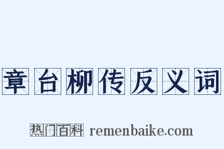 章台柳传反义词是什么意思的图片